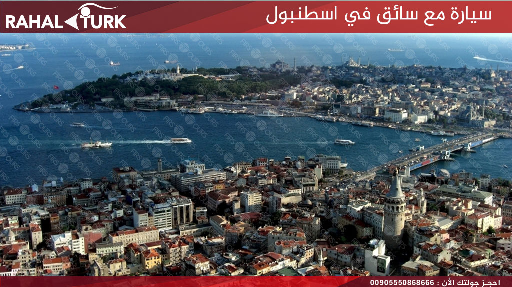 سيارة مع سائق في اسطنبول