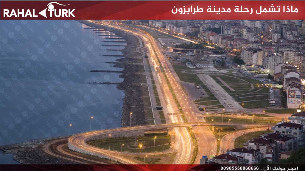 ماذا تشمل رحلة مدينة طرابزون