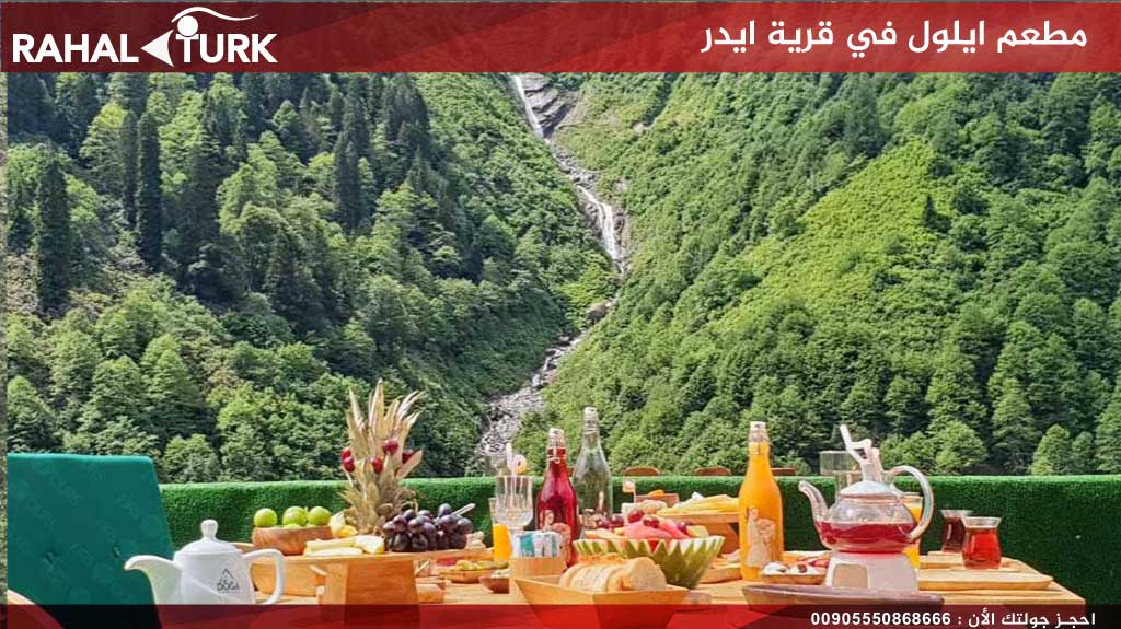 مطعم ايلول في قرية ايدر