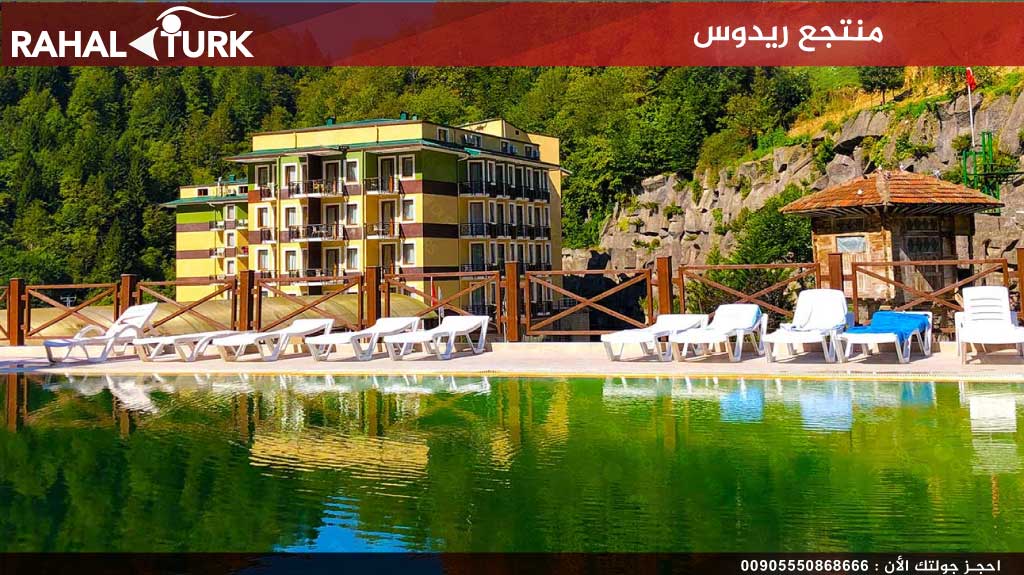 منتجع ريدوس