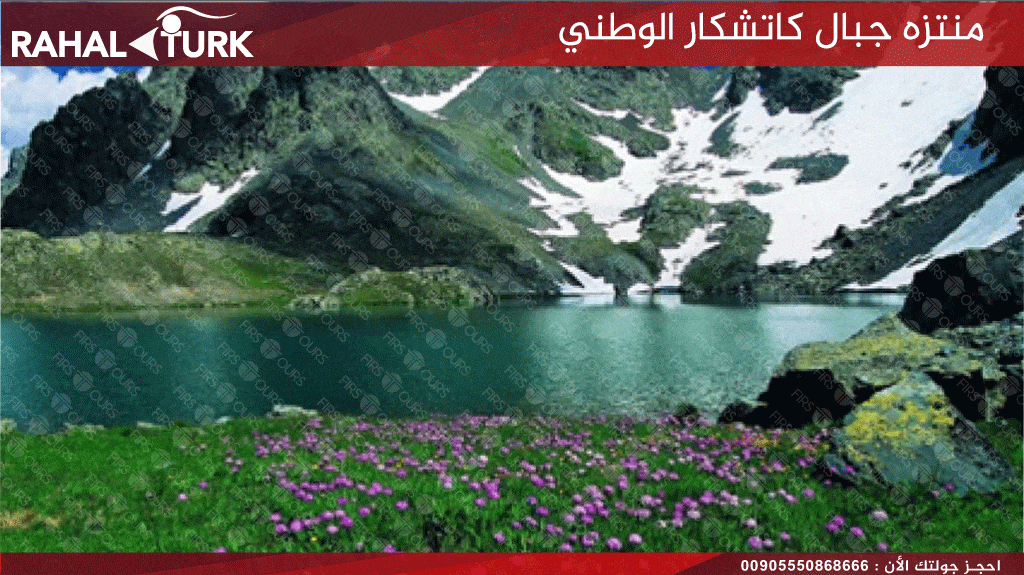 منتزه جبال كاتشكار الوطني