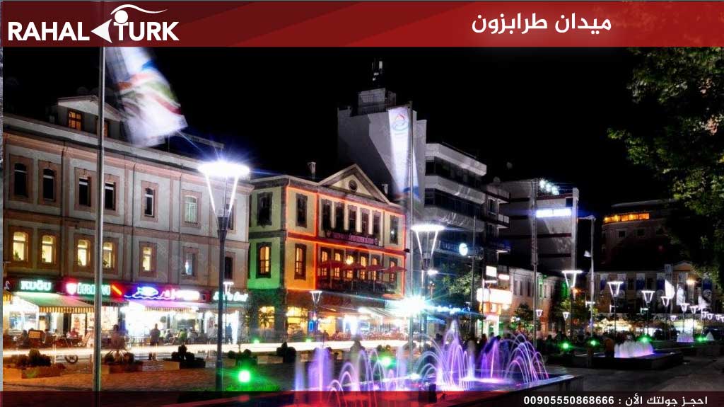 ميدان طرابزون