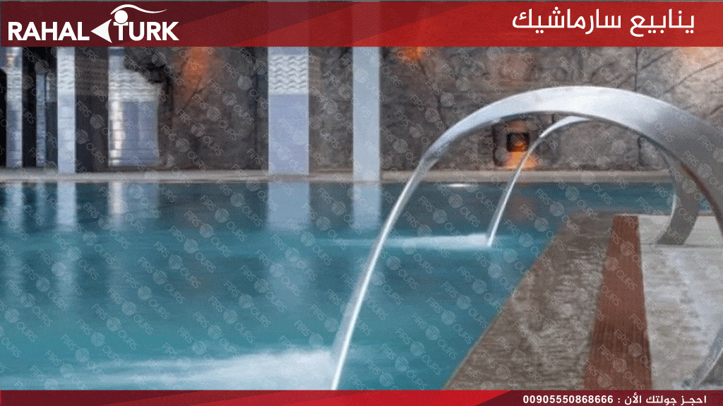 ينابيع سارماشيك