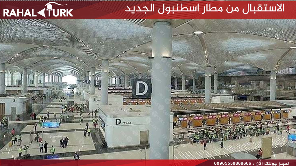 الاستقبال من مطار اسطنبول الجديد