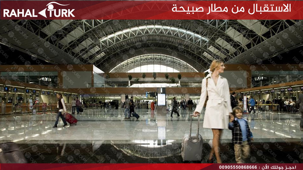 الاستقبال من مطار صبيحة