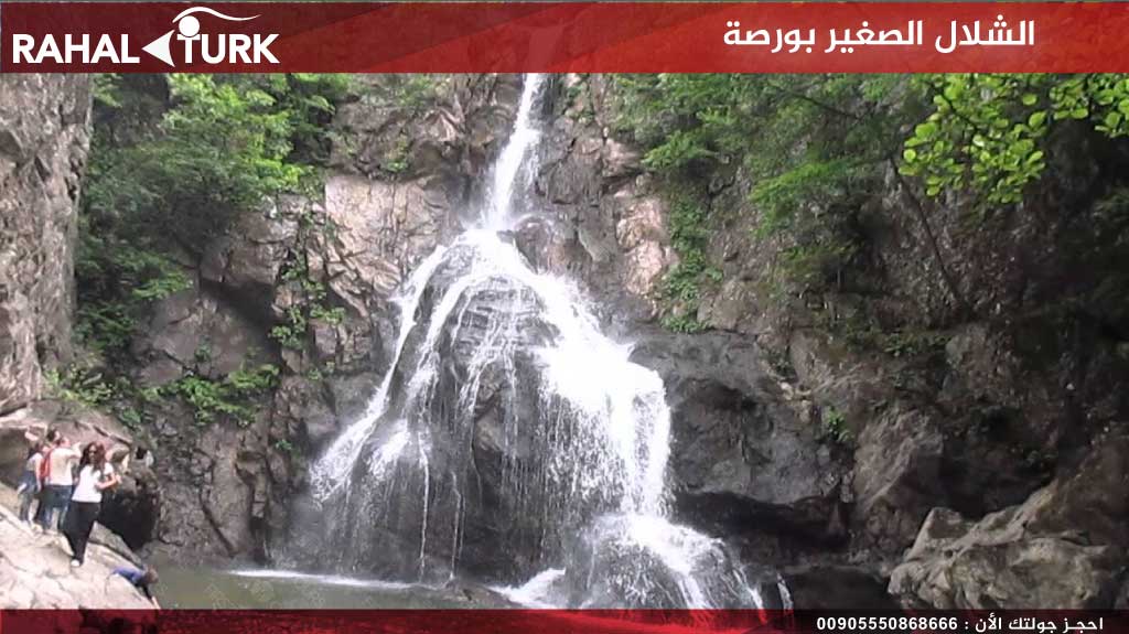 الشلال الصغير بورصة