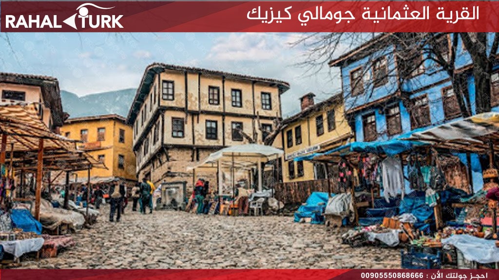 القرية العثمانية جومالي كيزيك