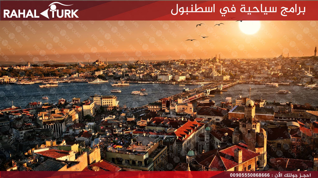 برامج سياحية في اسطنبول