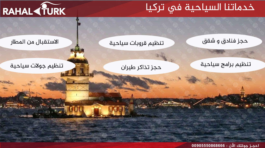 خدماتنا السياحية في تركيا