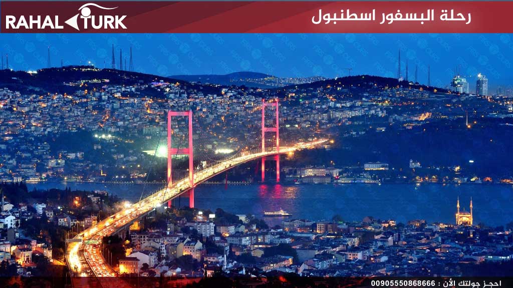 رحلة-البسفور-اسطنبول