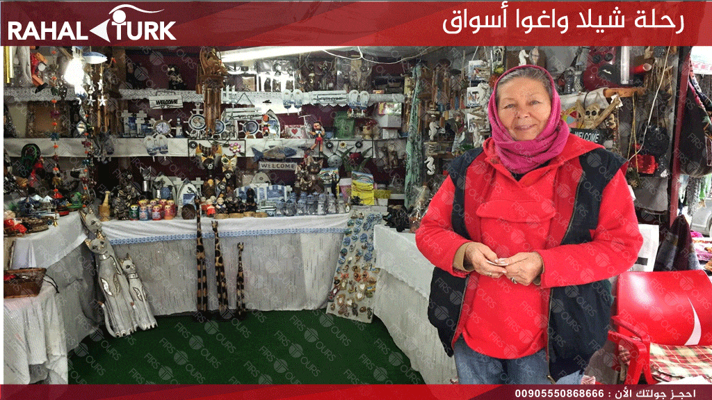رحلة شيلا واغوا أسواق