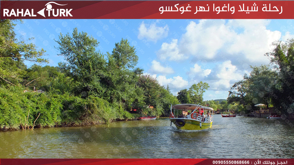رحلة شيلا واغوا نهر غوكسو
