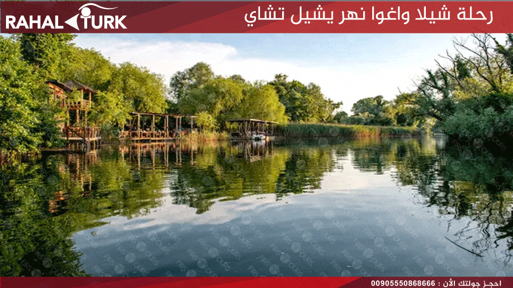 رحلة شيلا واغوا نهر يشيل تشاي