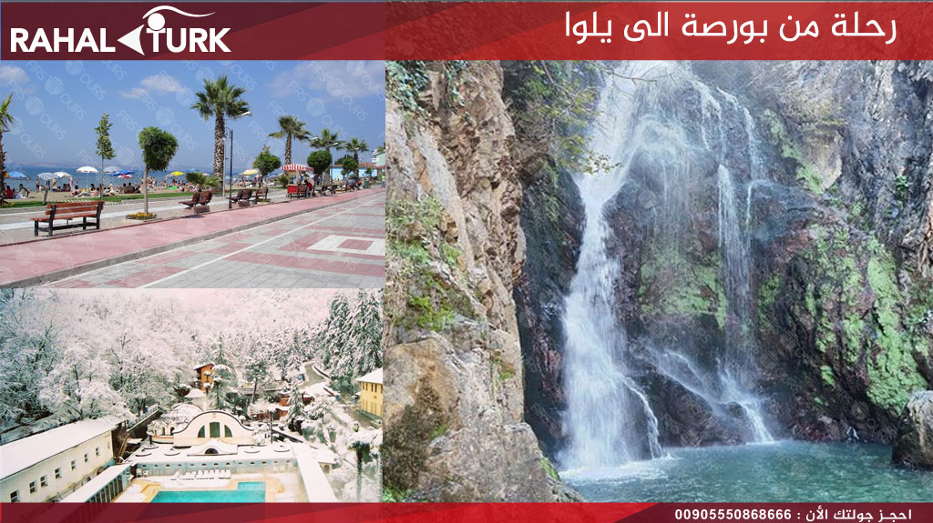 رحلة من بورصة الى يلوا