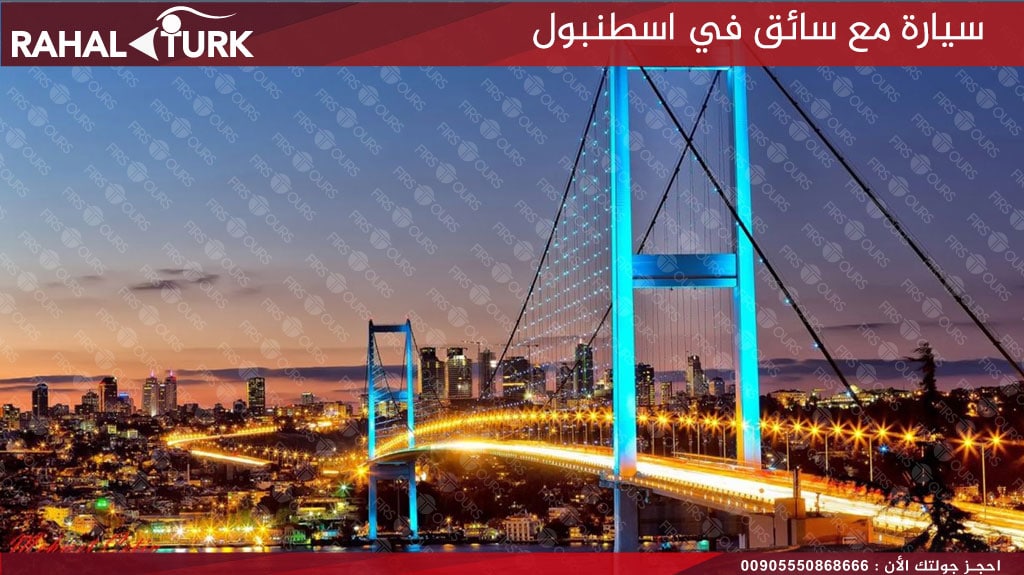 سيارة مع سائق في اسطنبول