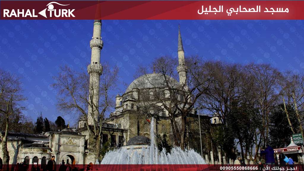 مسجد الصحابي الجليل أبو أيوب الأنصاري