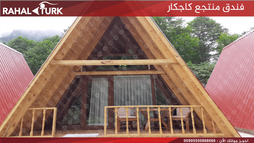 فندق منتجع كاجكار