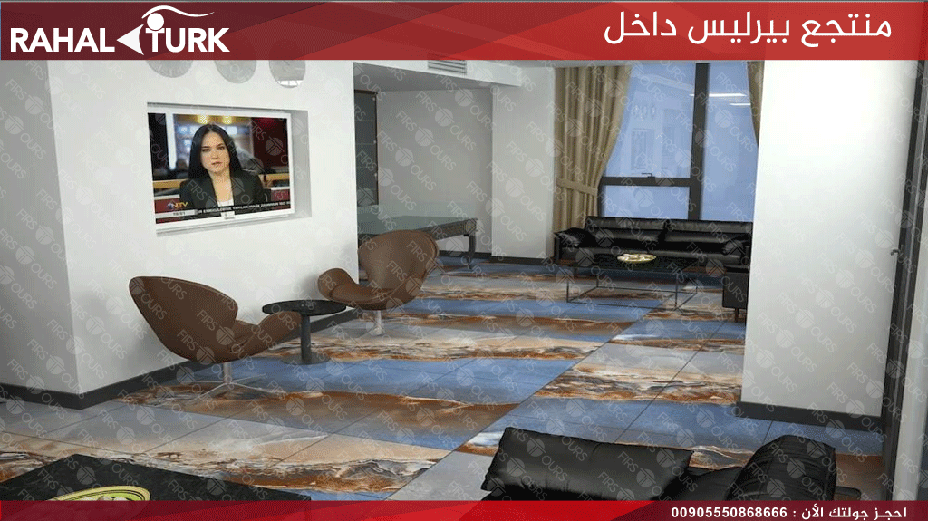 منتجع بيرليس داخل