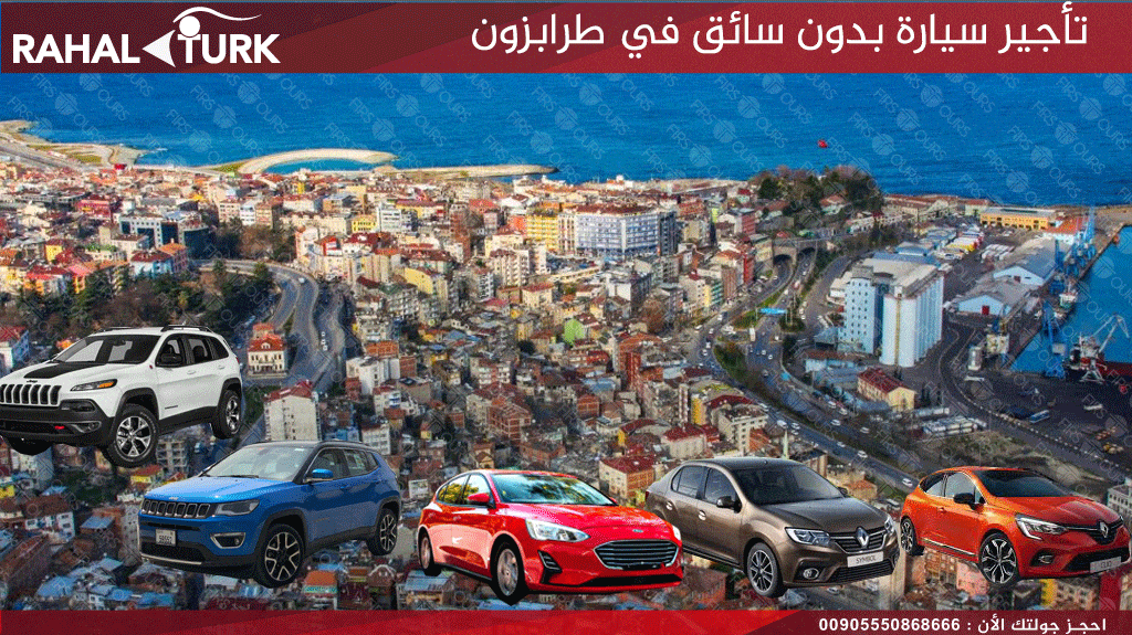 تأجير سيارة بدون سائق في طرابزون