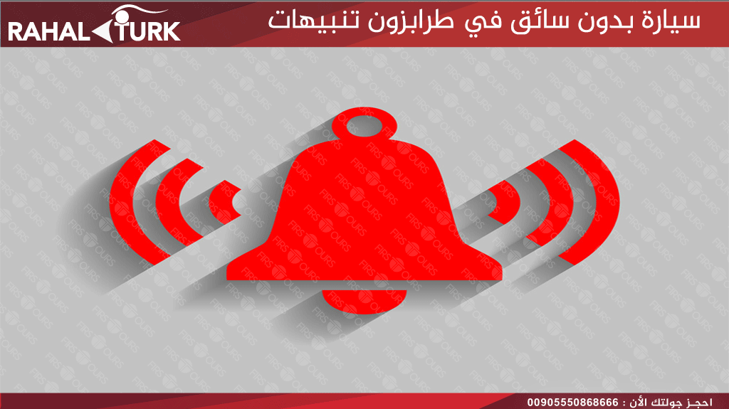 سيارة بدون سائق في طرابزون تنبيهات