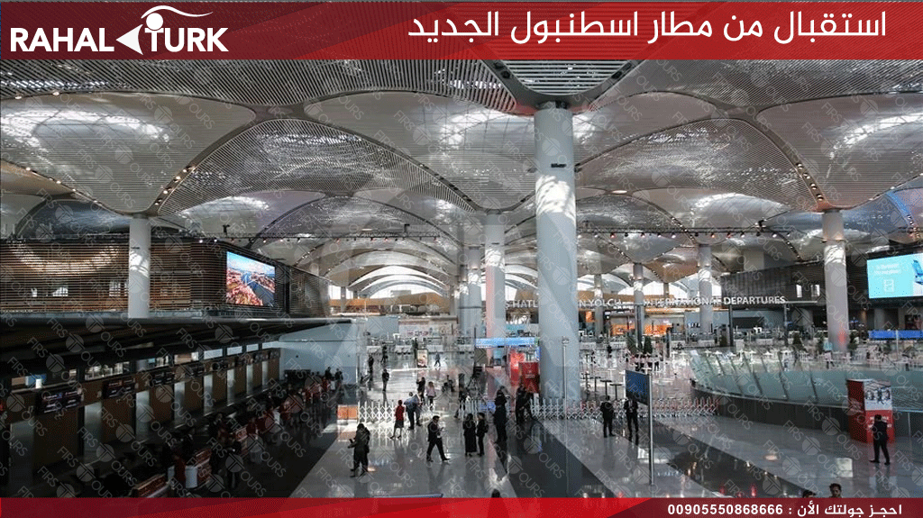 استقبال من مطار اسطنبول الجديد