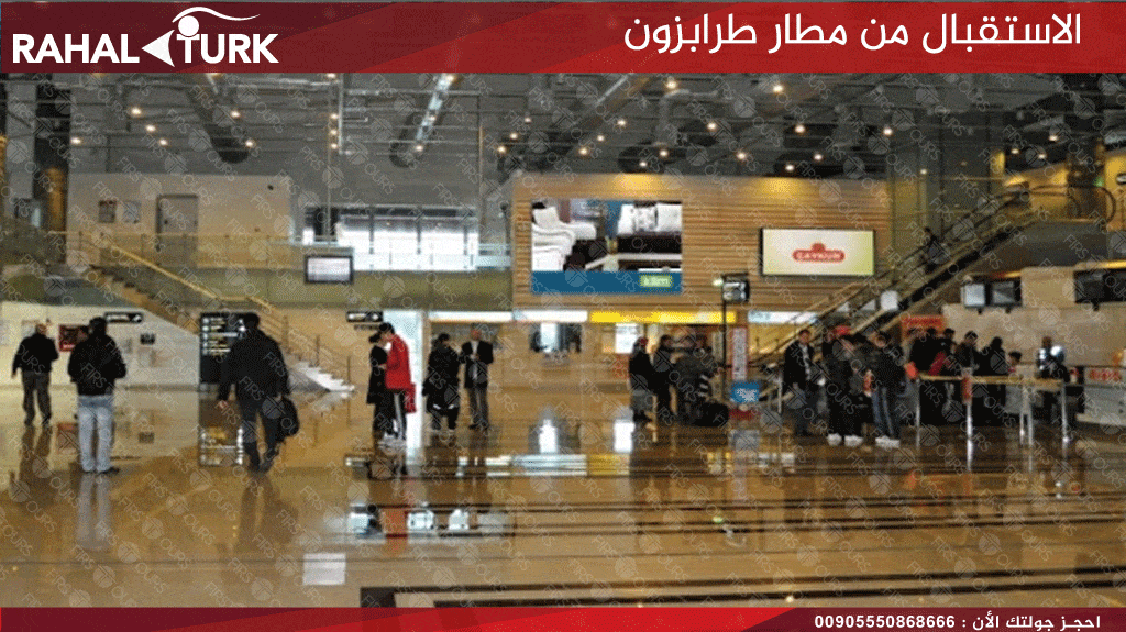 الاستقبال من مطار طرابزون اسعار