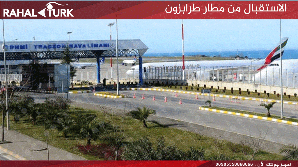 الاستقبال من مطار طرابزون موقع المطار