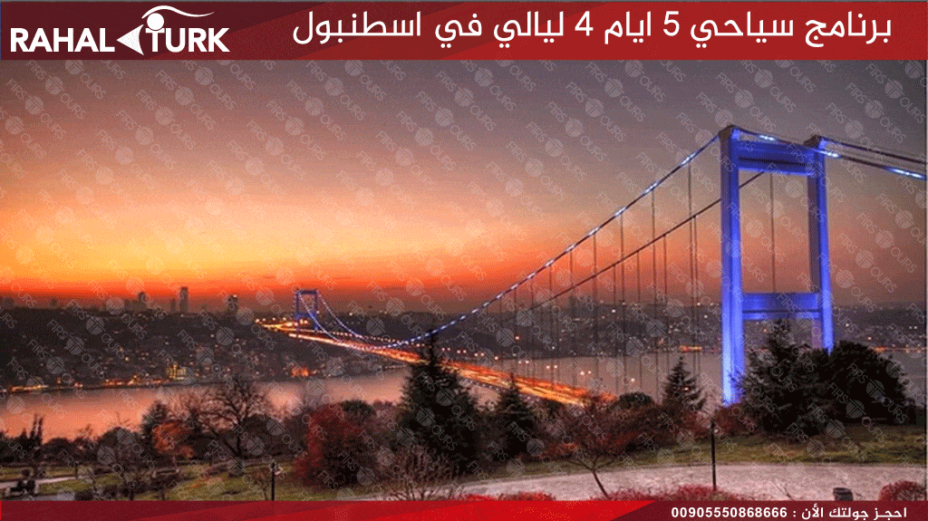 برنامج سياحي 4 ليالي