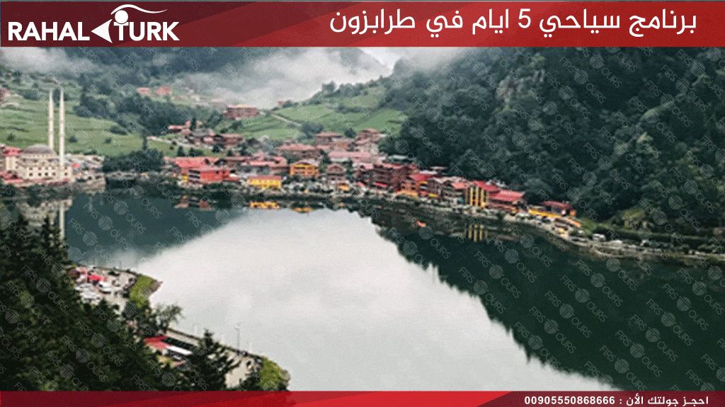 اوزنجول برنامج سياحي 5 ايام في طرابزون
