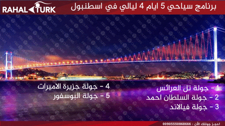 برنامج سياحي 5 ايام 4 ليالي في اسطنبول