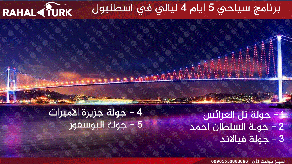 برنامج سياحي 5 ايام 4 ليالي في اسطنبول