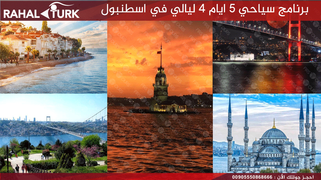 برنامج سياحي 5 ايام 4 ليالي