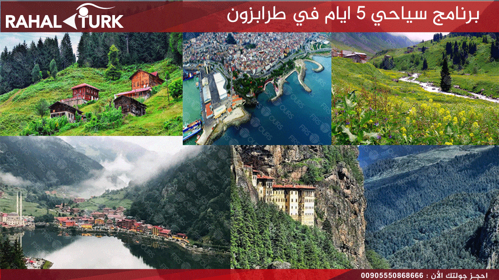برنامج سياحي 5 ايام 4 ليالي في طرابزون