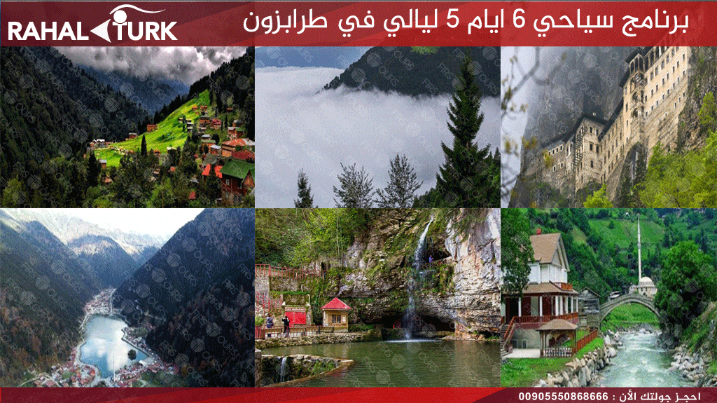 برنامج سياحي 6 ايام 5 ليالي في طرابزون