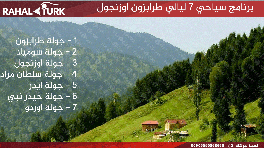 برنامج سياحي 7 ليالي اوزنجول طرابزون