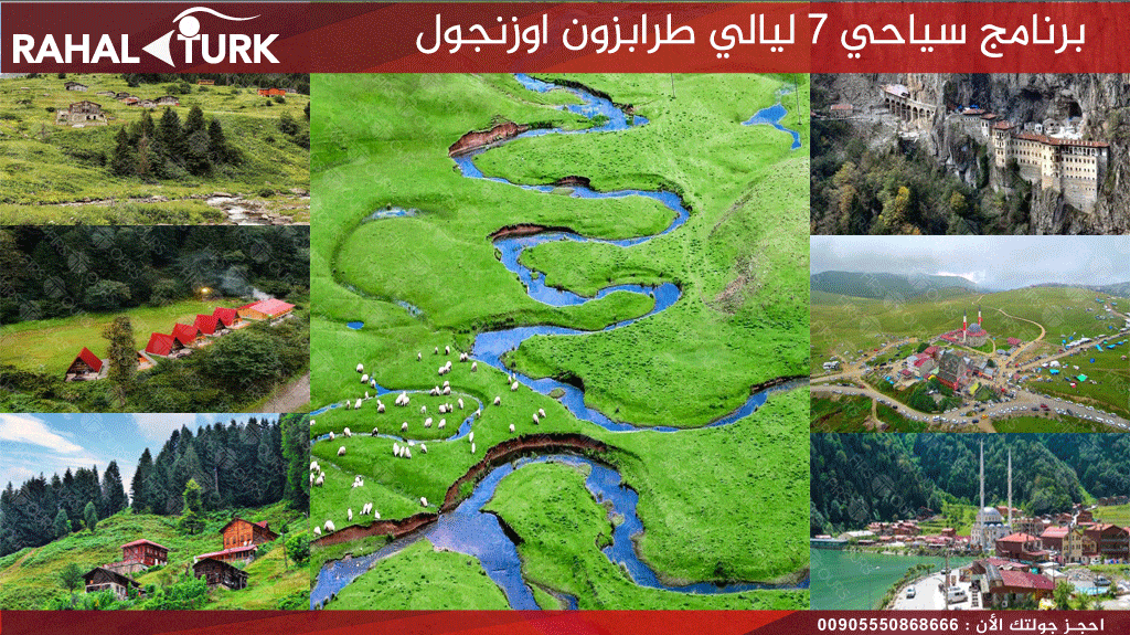 برنامج سياحي 7 ليالي طرابزون اوزنجول