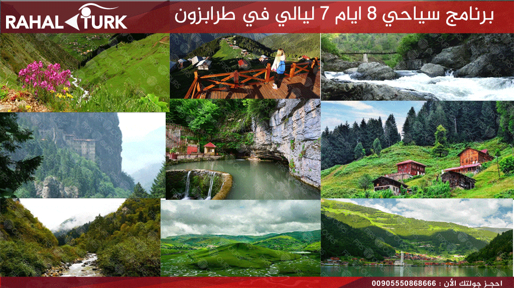 برنامج سياحي 8 ايام 7 ليالي في طرابزون