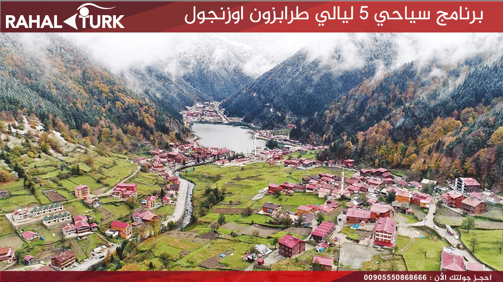 برنامج سياحي من اوزنجول