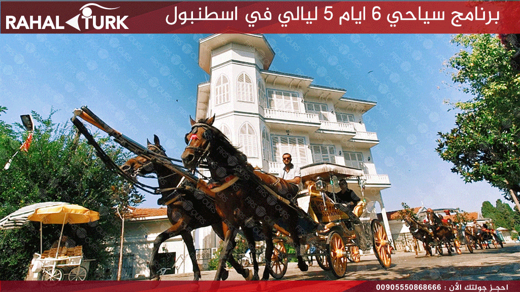 جزر الاميرات اسطنبول