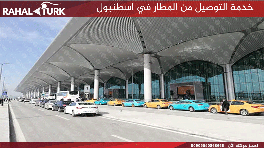 خدمة التوصيل من المطار في اسطنبول