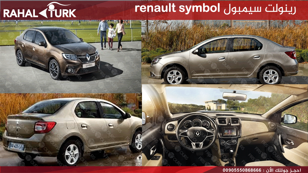 رينولت سيمبول renault symbol