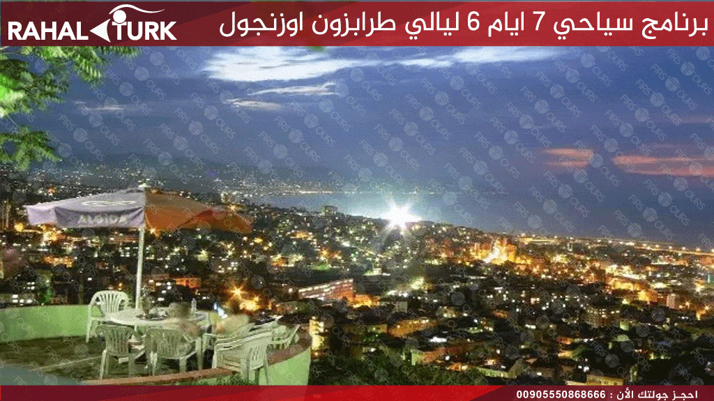 برنامج سياحي 7 ايام 6 ليالي طرابزون اوزنجول