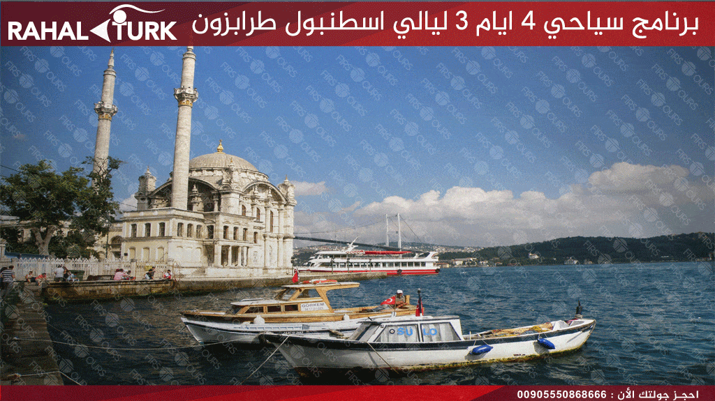 برنامج سياحي 4 ايام مضيق البوسفور