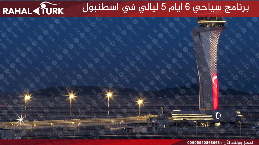 برنامج سياحي 6 ايام 