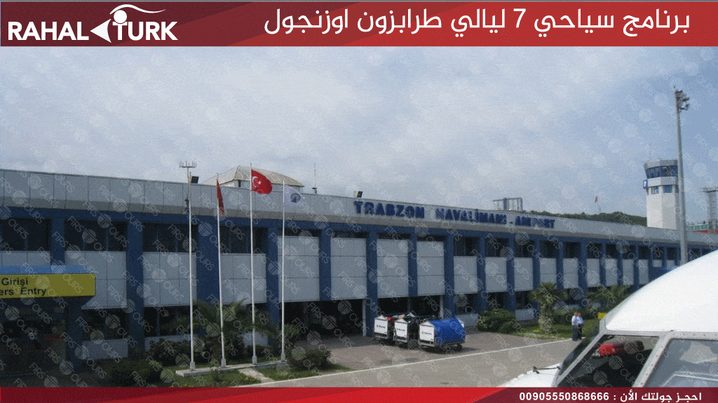 برنامج سياحي 7 ليالي طرابزون اوزنجول