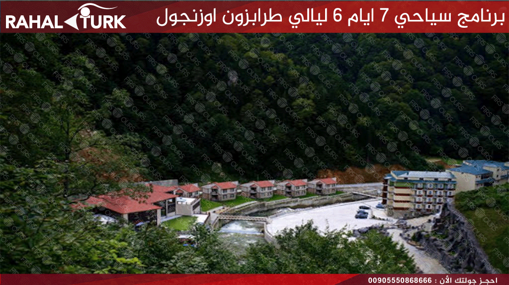 برنامج سياحي 6 ليالي طرابزون اوزنجول