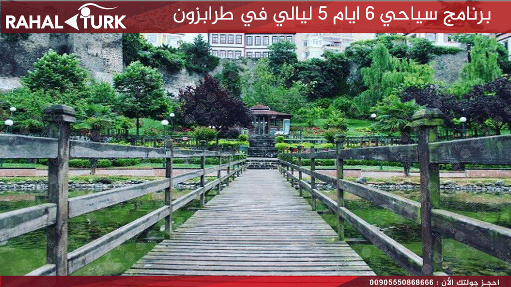 برنامج سياحي 6 ايام في طرابزون 