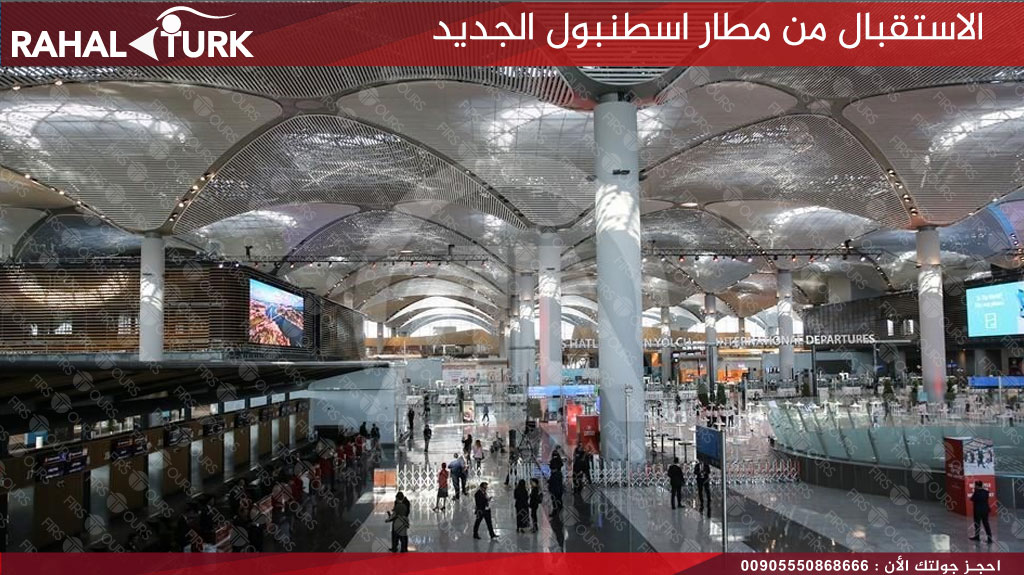 مطار اسطنبول جديد حجز