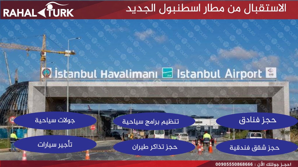 خدماتنا السياحية في تركيا