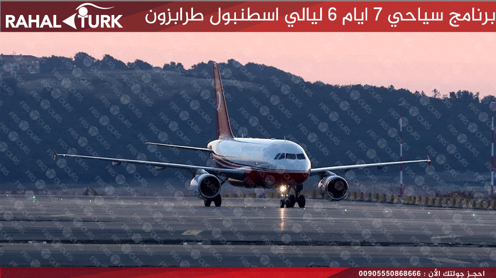 برنامج سياحي 6 ليالي اسطنبول طرابزون
